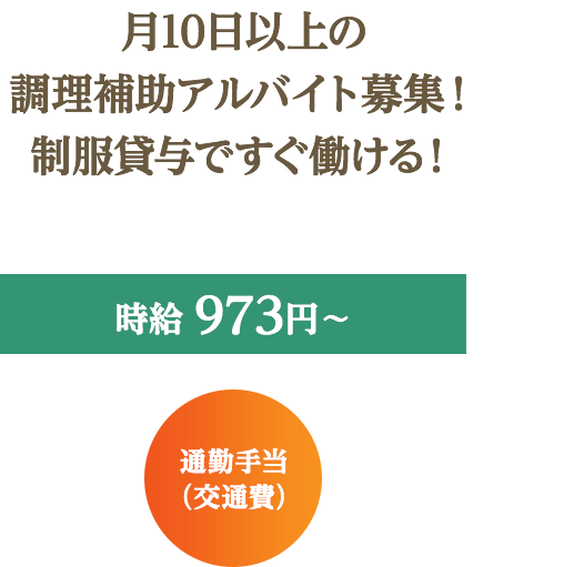 月10日以上の調理補助アルバイト募集！制服貸与ですぐ働ける！