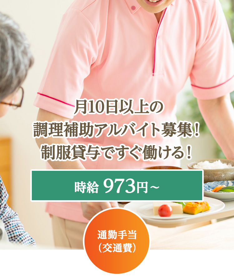 月10日以上の調理補助アルバイト募集！制服貸与ですぐ働ける！