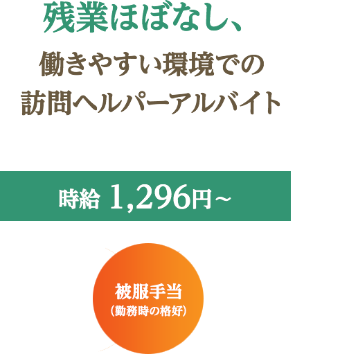 残業ほぼなし、働きやすい環境での訪問ヘルパーアルバイト