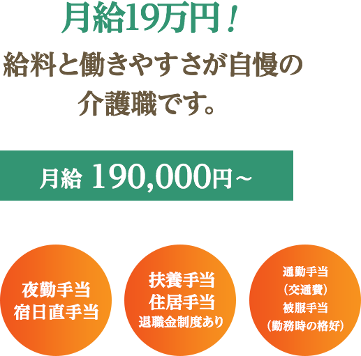 月給19万円！給料と働きやすさが自慢の介護職です。