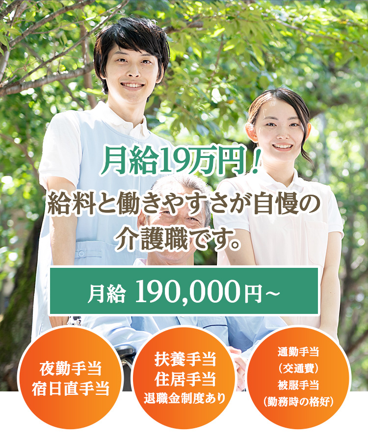 月給19万円！給料と働きやすさが自慢の介護職です。