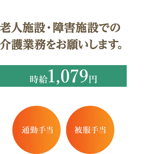 「老人施設・障害施設での介護業務をお願いします。」