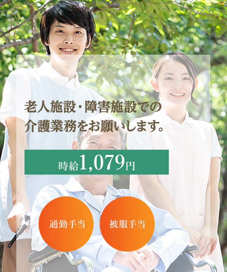 「老人施設・障害施設での介護業務をお願いします。」