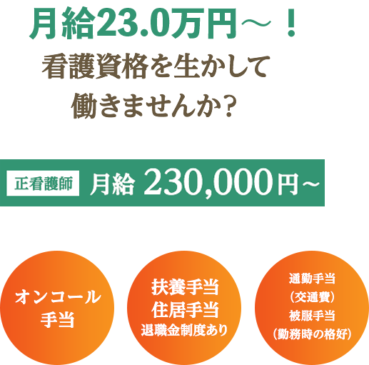 月給195,000円〜！看護資格を生かして働きませんか？