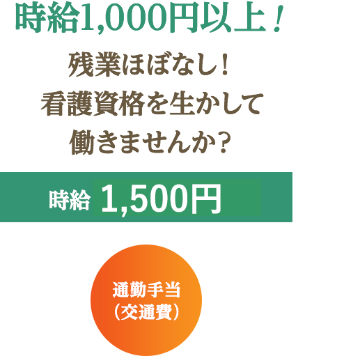 時給1,000円以上！残業ほぼなし！看護師の資格を生かして働きませんか？