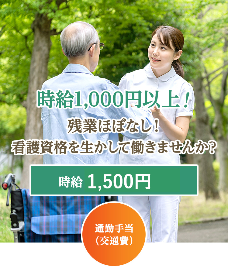 時給1,000円以上！残業ほぼなし！看護師の資格を生かして働きませんか？