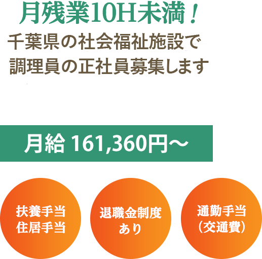 月残業10H未満！千葉県の社会福祉施設で調理員の正社員を募集しています。