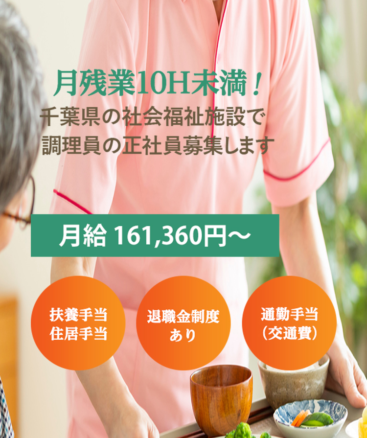 月残業10H未満！千葉県の社会福祉施設で調理員の正社員を募集しています。